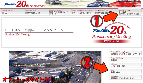 ロードスター２０周年ミーティング in 三次　- 参加申込完了 -