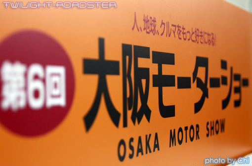 第６回大阪モーターショーに行ってきた。 - 後編 -1 