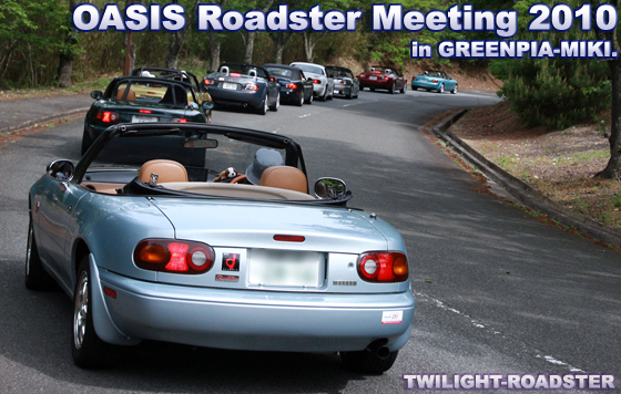 【当日】オアシス ロードスター ミーティング。- OASIS Roadster Meeting 2010 -1 