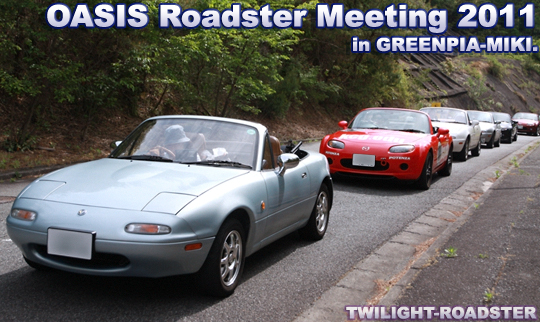 今年も行きますー！オアシス・ロードスターミーティング - OASIS Roadster Meeting 2011 -1 