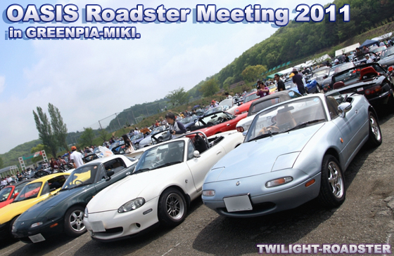 オアシスロードスターミーティングに参加してきた！ - OASIS Roadster Meeting 2011 -1 