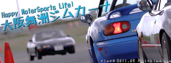 公式ホームページできました！ - 名前は 『 大阪舞洲ジムカーナ 』 に決定！ -1 